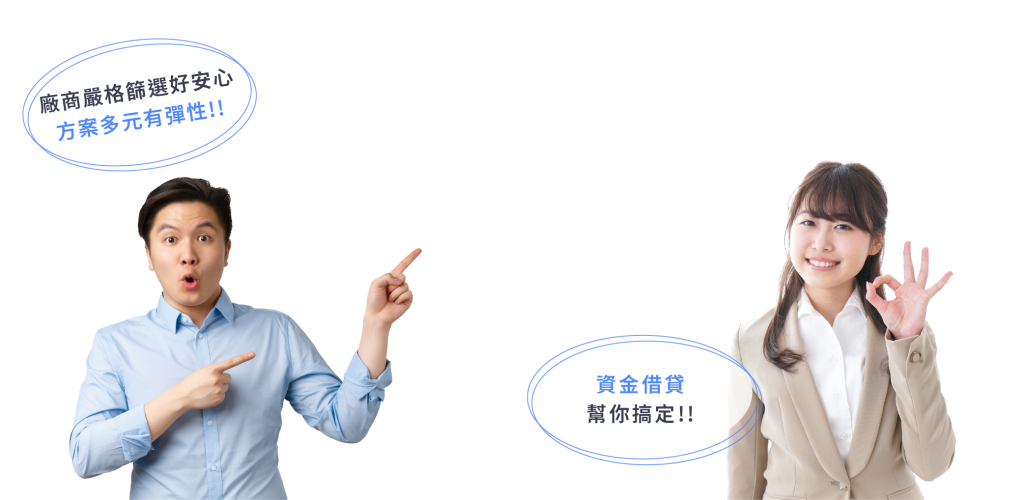 廠商嚴格篩選好安心 方案多元有彈性!!