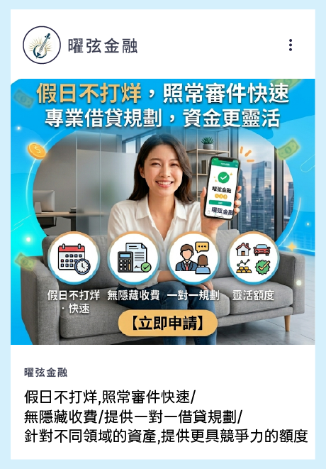 假日不打烊,照常審件快速/ 無隱藏收費/提供一對一借貸規劃/ 針對不同領域的資產,提供更具競爭力的額度