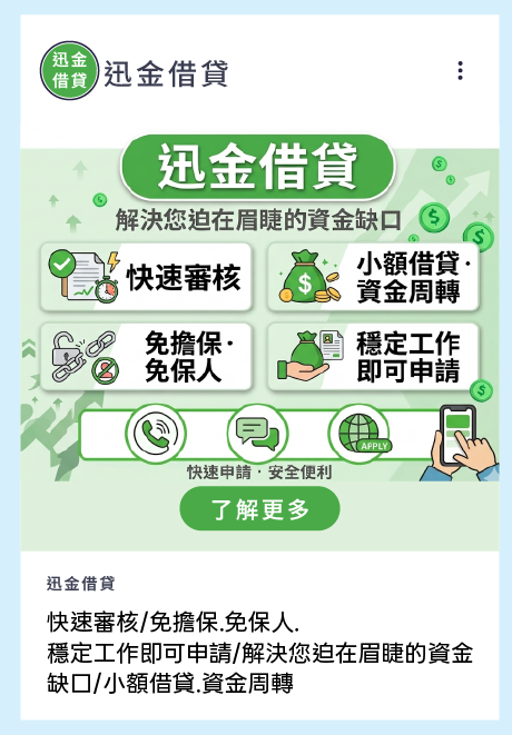 快速審核/免擔保.免保人. 穩定工作即可申請/解決您迫在眉睫的資金 缺口/小額借貸.資金周轉