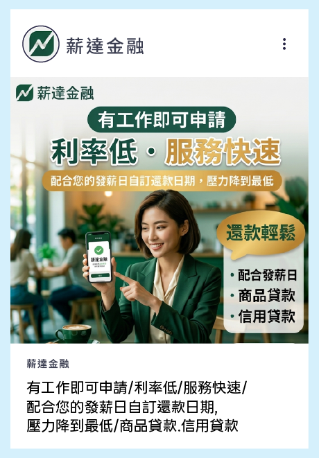 有工作即可申請/利率低/服務快速/ 配合您的發薪日自訂還款日期, 壓力降到最低/商品貸款.信用貸款