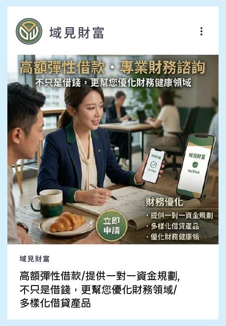 高額彈性借款/提供一對一資金規劃, 不只是借錢，更幫您優化財務領域/ 多樣化借貸產品