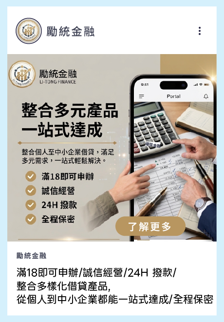 滿18即可申辦/誠信經營/24H 撥款/ 整合多樣化借貸產品, 從個人到中小企業都能一站式達成/全程保密