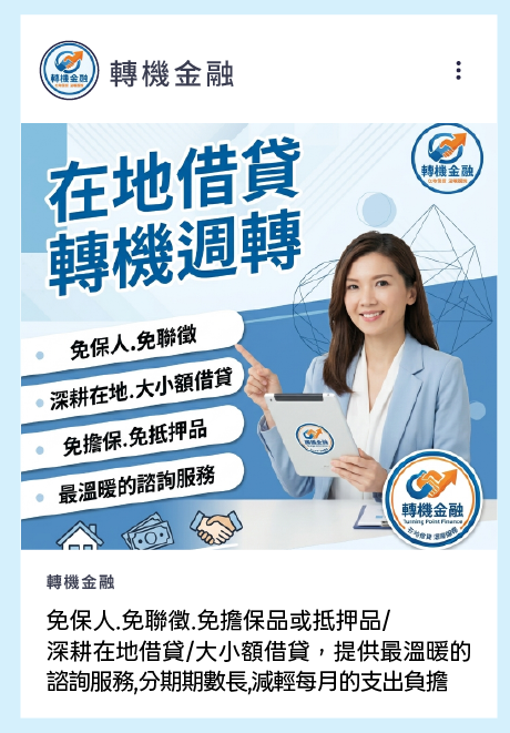 免保人.免聯徵.免擔保品或抵押品/ 深耕在地借貸/大小額借貸，提供最溫暖的 諮詢服務,分期期數長,減輕每月的支出負擔