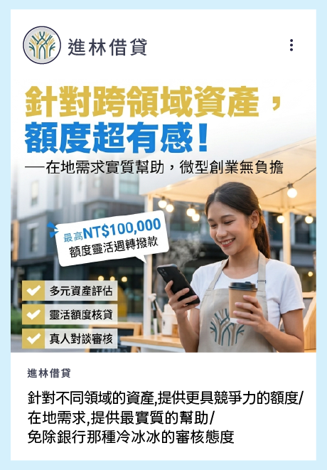 針對不同領域的資產,提供更具競爭力的額度/ 在地需求,提供最實質的幫助/ 免除銀行那種冷冰冰的審核態度