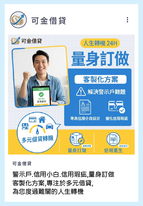 警示戶.信用小白.信用瑕疵,量身訂做 客製化方案,專注於多元借貸, 為您度過難關的人生轉機