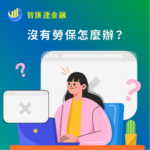 沒有勞保怎麼辦