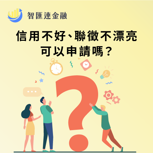 信用不好、聯徵不漂亮（遲繳、協商）可以申請嗎？