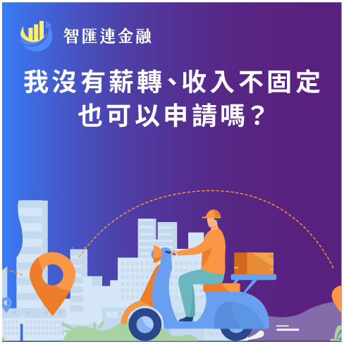 我沒有薪轉、收入不固定，也可以申請嗎？