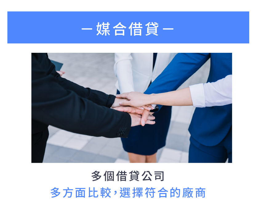 媒合借貸 多元借貸公司 多方面比較，選擇符合的廠商