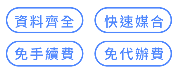 資料齊全．快速媒合．免手續費．免代辦費