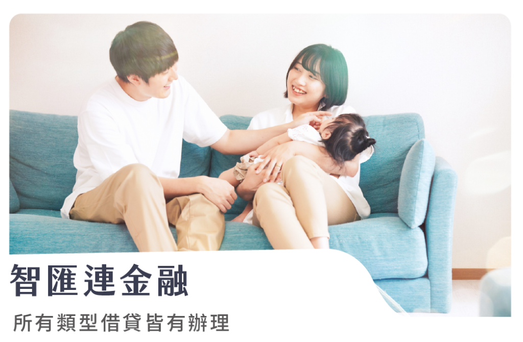智匯連金融 所有類型借貸皆有辦理