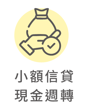 小額信貸、現金週轉