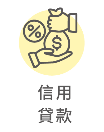信用貸款