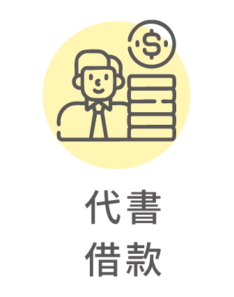 代書借款