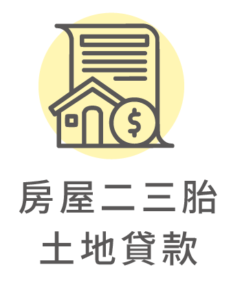 房屋二三胎、土地貸款