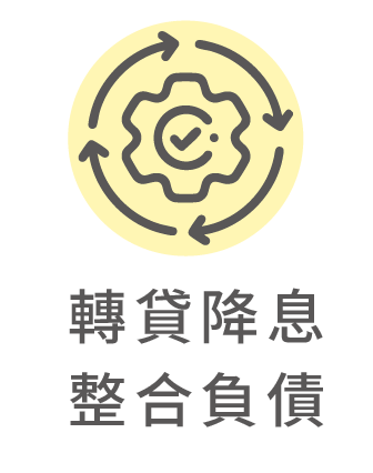 轉貸降息、整合負債