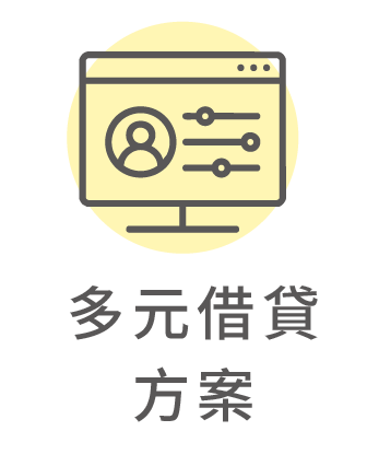 多元借貸方案