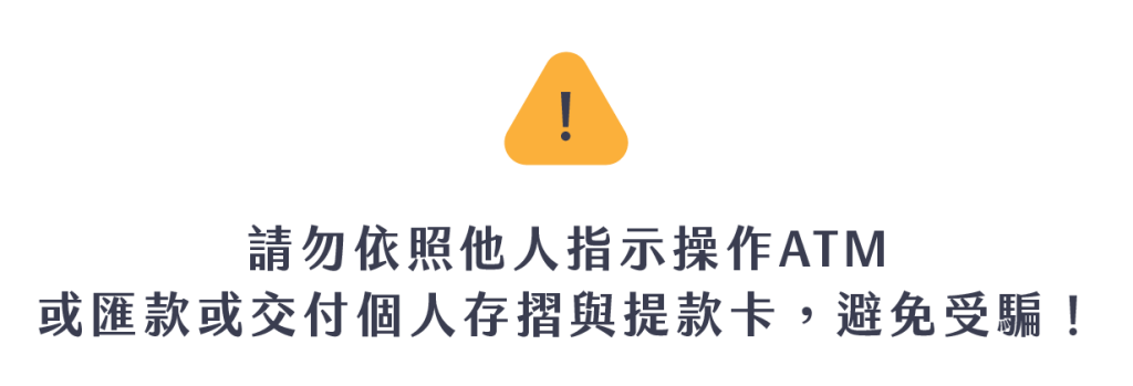 請勿依照他人指示操作ATM、或匯款、或交付個人存摺與提款卡，避免受騙！