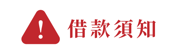 借款須知